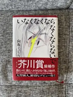 いなくなくならなくならないで