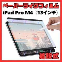 ⑧ペーパーライクフィルム iPad Pro M4 13インチ 着脱式 磁器吸着