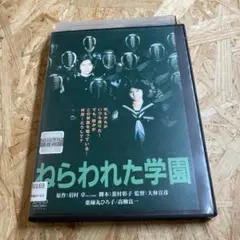 ねらわれた学園 DVD レンタル落ち