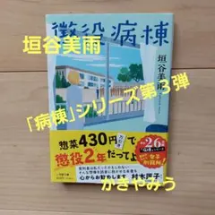 垣谷美雨　懲役病棟　「病棟」シリーズ第３弾　文庫本