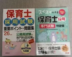 保育士採用試験重要ポイント '26年度版、2024年度版 スイスイわかる保育士