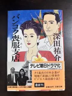 バンコク喪服支店　深田祐介