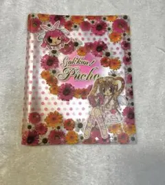 なかよし　フォトアルバム　付録　平成　ごっくんぷーちょ