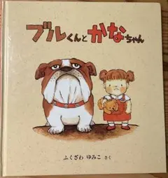 ブルくんとかなちゃん