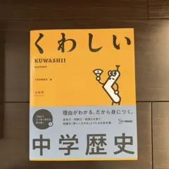 くわしい 中学歴史　未使用品　文英堂　くわしいシリーズ
