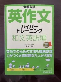 大学入試英作文ハイパートレーニング 和文英訳編