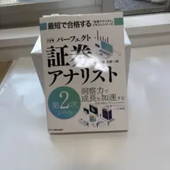 (2025年度)三訂版 パーフェクト証券アナリスト 第2次レベル