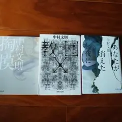 教団X他中村文則小説セット