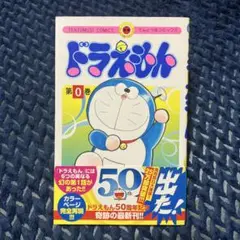 ドラえもん　0巻　コミックス