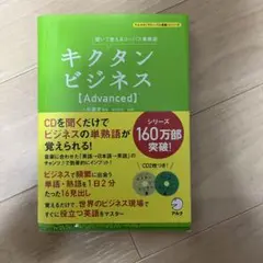 キクタン ビジネス 【Advanced】 CD付き