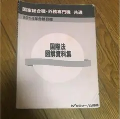 外務専門職　基本マスター国際法 2025年最新】外務専門職 国際法の人気アイテム - メルカリ