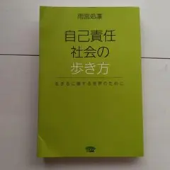 自己責任社会の歩き方 生きるに値する世界のために　雨宮処凛