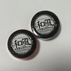 和風 マスキングテープ 2個セット