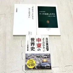 【3冊セット】やめることからはじめなさい ケータイをもった猿 よくわかる世界史