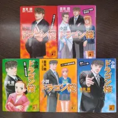 小説 ドラゴン桜 全5巻セット
