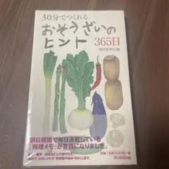 30分でつくれるおそうざいのヒント365日