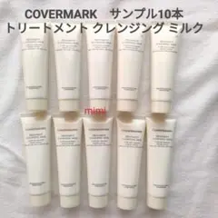 カバーマーク トリートメントクレンジングミルク サンプル
