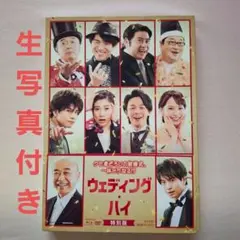 ウェディング・ハイ 特別版　ブルーレイ　2枚組　篠原涼子　中村倫也　岩田剛典