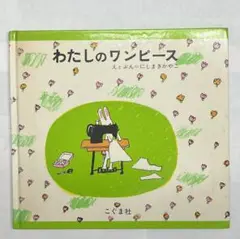 わたしのワンピース こぐま社