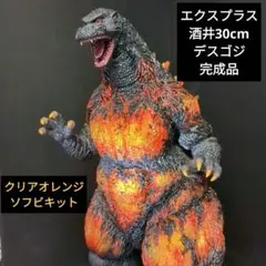ゴジラデスゴジ透明クリアレジンキット20cm