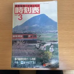 時刻表　1981/10 国鉄名 1981年10月 - JTB時刻表アーカイブ～JTB時刻表収集家 哲の