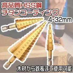 ステップドリル32mm ドリルビット 六角軸 タケノコ 3本セット ケース付き