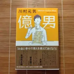 本屋大賞ノミネート作 億男 単行本 初版 帯付