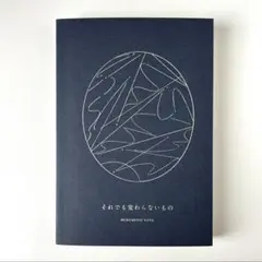 それでも愛わないもの