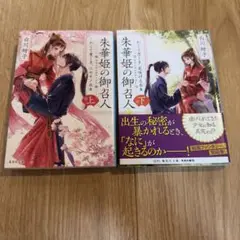 朱華姫の御召人 上 かくて愛しき、ニセモノ巫女　上下巻まとめ売り