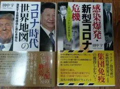 コロナ関連二冊セット　田中　宇　著