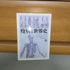 疫病と世界史 下　e1