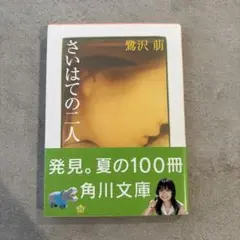 さいはての二人 鷺沢萌 角川文庫