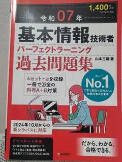 【新品未使用】令和07年 基本情報技術者 パーフェクトラーニング過去問題集