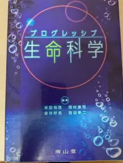 プログレッシブ生命科学