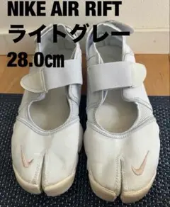 NIKE AIR RIFT ナイキ エアリフト ライトグレー 28.0㎝