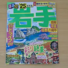 るるぶ岩手 盛岡 平泉 花巻 八幡平'2025