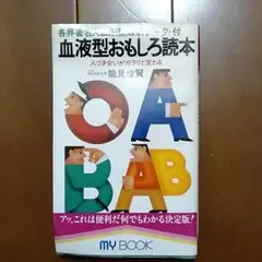 血液型おもしろ読本