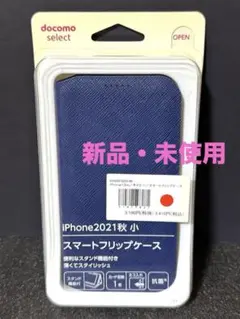 【新品・未開封】iPhone2021秋 小 スマートフリップケース