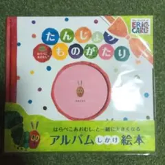 たんじょうびものがたり withはらぺこあおむし アルバム