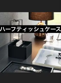 ハーフティッシュケース 山崎実業tower タワ 一蓋付きハーフティッシュケース