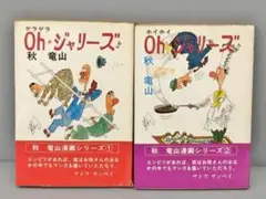 Oh ジャリーズ 漫画シリーズ 1・2 2冊セット 秋竜山 2405BKM032