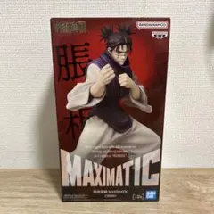 呪術廻戦　MAXIMATIC　脹相　フィギュア