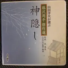 【朗読CD】神隠し 藤沢周平／原作 、山田洋次／監修、辻萬長／朗読