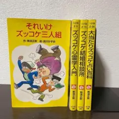 それいけズッコケ三人組 5冊セット