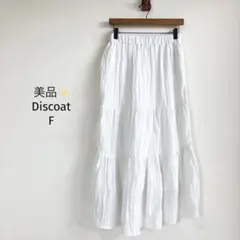 ディスコート サテンワッシャーボリュームティアードスカート【F】サラサラ 美品✨