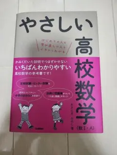 やさしい高校数学(数Ⅰ・A)