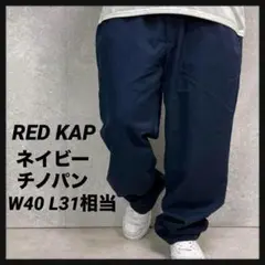 RED KAP レッドキャップ　ネイビーチノパン　ワークパンツW40 L31相当