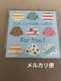 サーティワン　メッセージカード