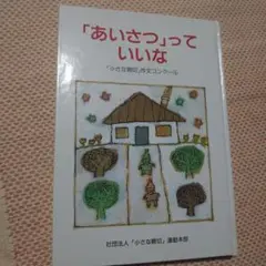 あいさつっていいな