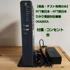 【通信テスト使用のみ】NTT OG420XA ひかり電話対応機器